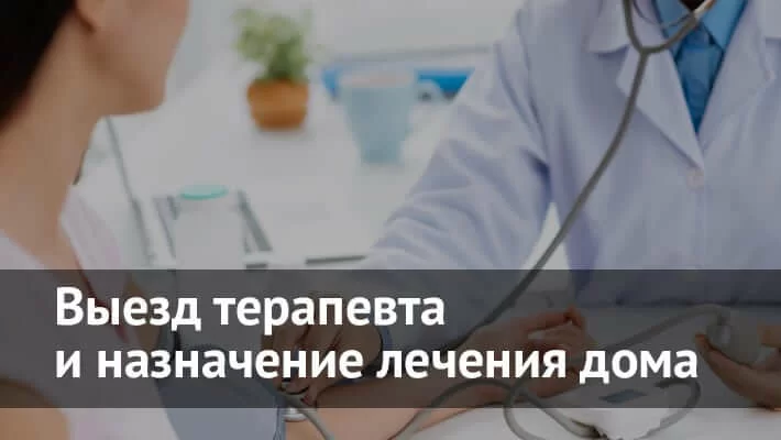 Вызов терапевта на дом